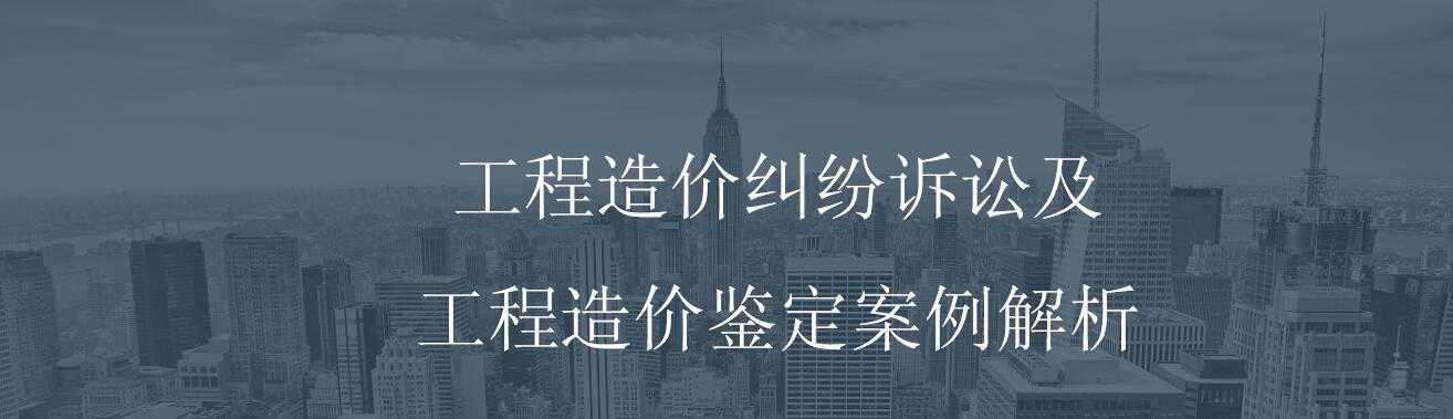 工程、設(shè)備的招標(biāo)代理|政府采購代理|工程造價(jià)經(jīng)濟(jì)糾紛的司法鑒定