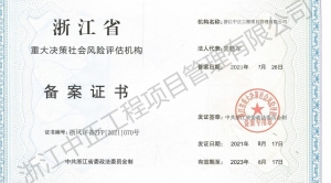 浙江省重大決策社會風險評估機構(gòu)備案證書