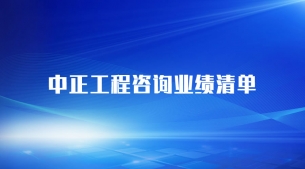 工程咨詢(xún)