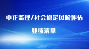 監(jiān)理、風(fēng)評(píng)