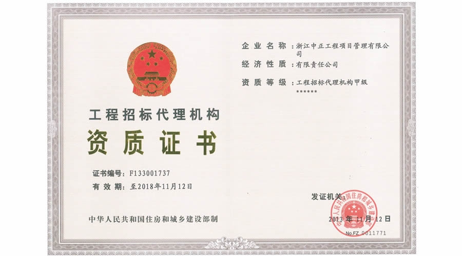 工程招標代理機構(gòu)資質(zhì)證書