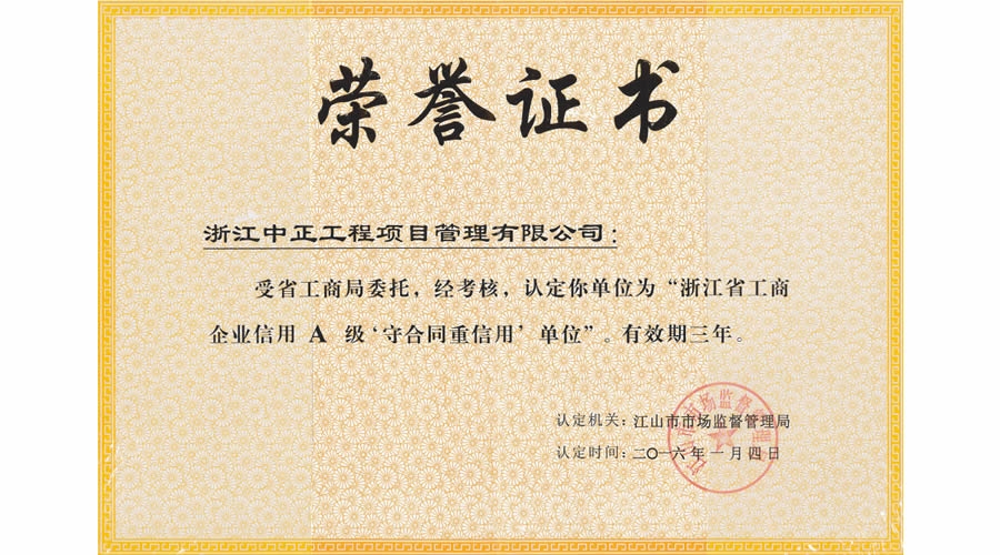 浙江省工商企業(yè)信用A級(jí)