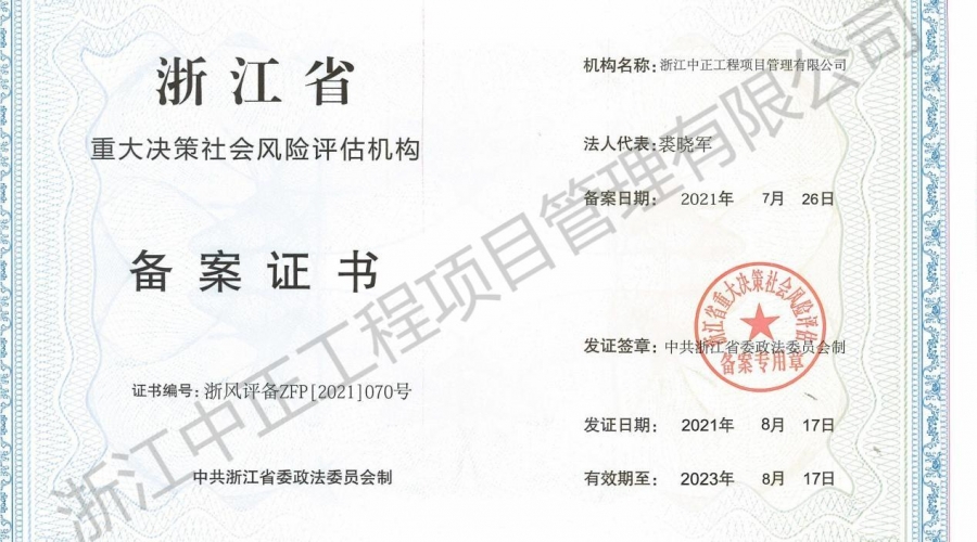 浙江省重大決策社會(huì)風(fēng)險(xiǎn)評估機(jī)構(gòu)備案證書