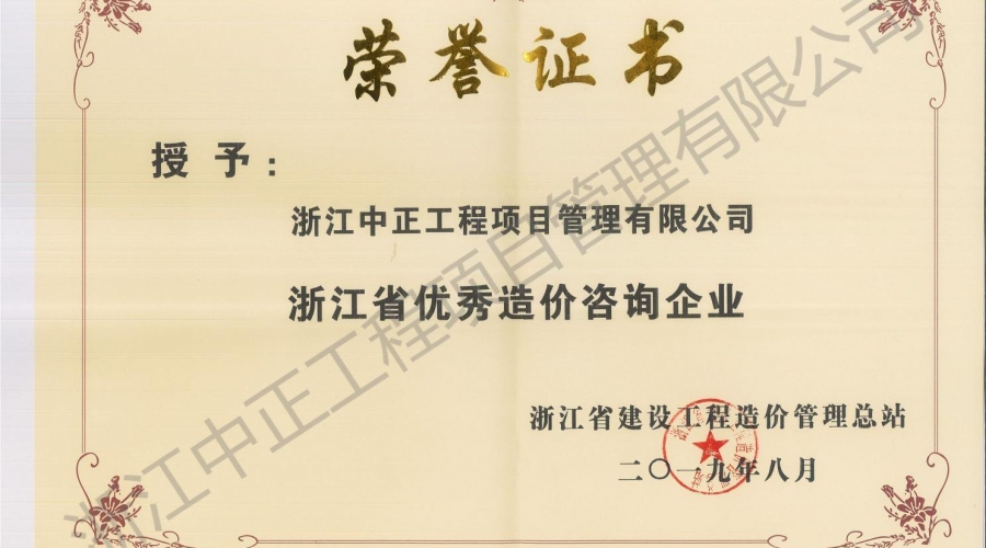2019年度浙江省優(yōu)秀造價(jià)咨詢(xún)企業(yè)